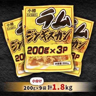 ふるさと納税 小樽市 味付 ラム ジンギスカン【小分け】 200g×9袋 計1.8kg |  | 01