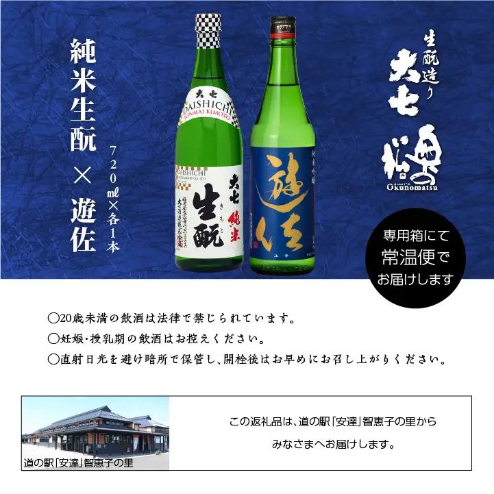 大七酒造「純米生もと」 奥の松「遊佐」 720ml×各1種【道の駅「安達」智恵子の里】
