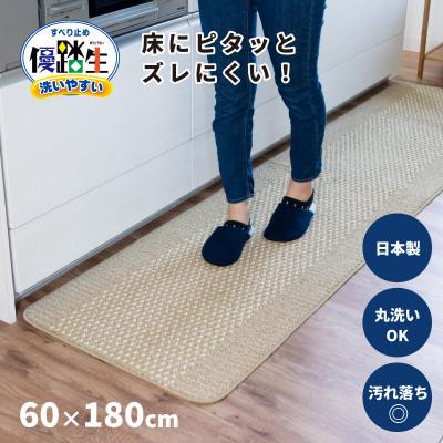 ふるさと納税 海南市 優踏生 洗いやすい キッチンマット 約60×180cm ベージュ 滑り止め 防汚 床暖房対応