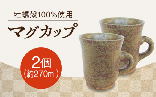 【牡蠣殻を活用】江田島焼 こだわりのマグカップ（中）2個 コップ 陶芸 食器 ギフト プレセント 皿 お皿 食器 焼き物 陶器 和食器 和風皿 食器類 深皿 うつわ プレート 焼き物 工芸 おしゃれ セット 牡蠣 料理 ギフト プレゼント 人気 高品質 好評 広島県産 江田島市/沖山工房 [XAG007]