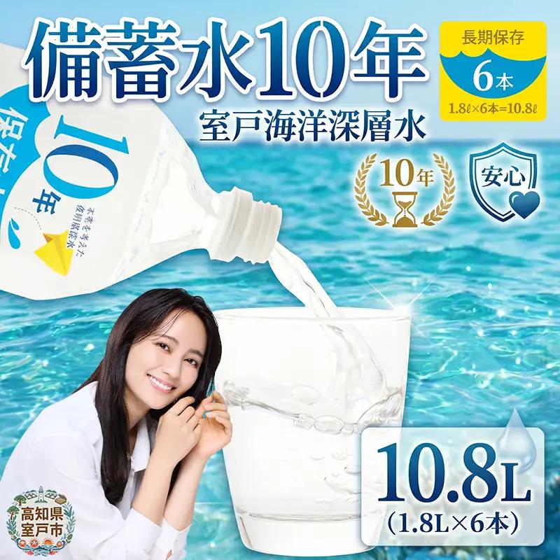 【ミネラルウォーター】 10年保存水 備蓄用 1.8L 6本セット ミネラルウォーター