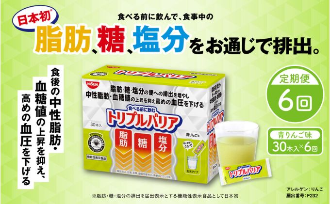 トリプルバリア 定期便 6ヶ月 青りんご味 30本入 日清食品 サプリメント サプリ nisshin 機能性表示食品 中性脂肪 血糖値 血圧 下げる 水に溶かす ドリンク スティック 健康 健康食品 美容 6回 半年 お楽しみ 栃木 栃木県 鹿沼市