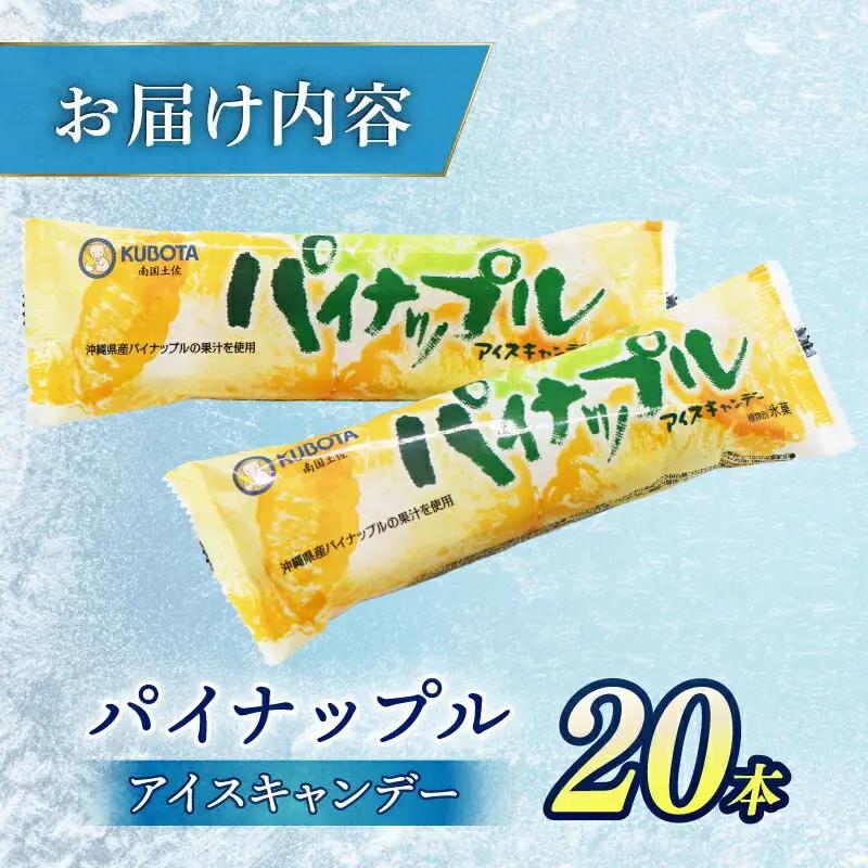 【久保田食品 アイス】パイナップルアイス 20本