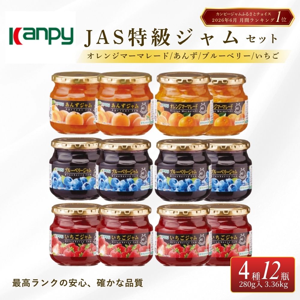 【ふるさと納税】〈スピード出荷〉JAS特級 ジャム 280g シリーズ　4種バラエティパック 12個入(いちご・ブルーベリー 各4個 あんずジャム・オレンジマーマレード 各2個) 計3.36kg 兵庫県 丹波篠山市 カンピー ジャム フルーツ ギフト 果物 詰め合わせ 瓶入り 低糖度 高品質
