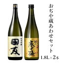 【ふるさと納税】おぢや 蔵あわせ 1.8Lセット 新潟清酒 淡麗辛口 25P71