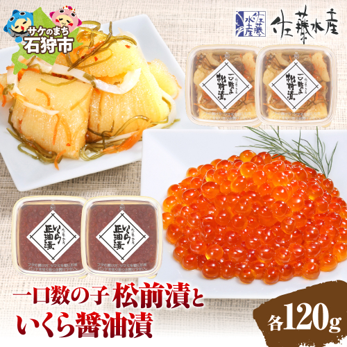 佐藤水産 ひとくち数の子松前漬といくら醤油漬 各120ｇ