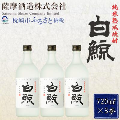 ふるさと納税 枕崎市 【純米熟成焼酎】「白鯨」25度 720ml 瓶 3本【本格米焼酎】 A8-57
