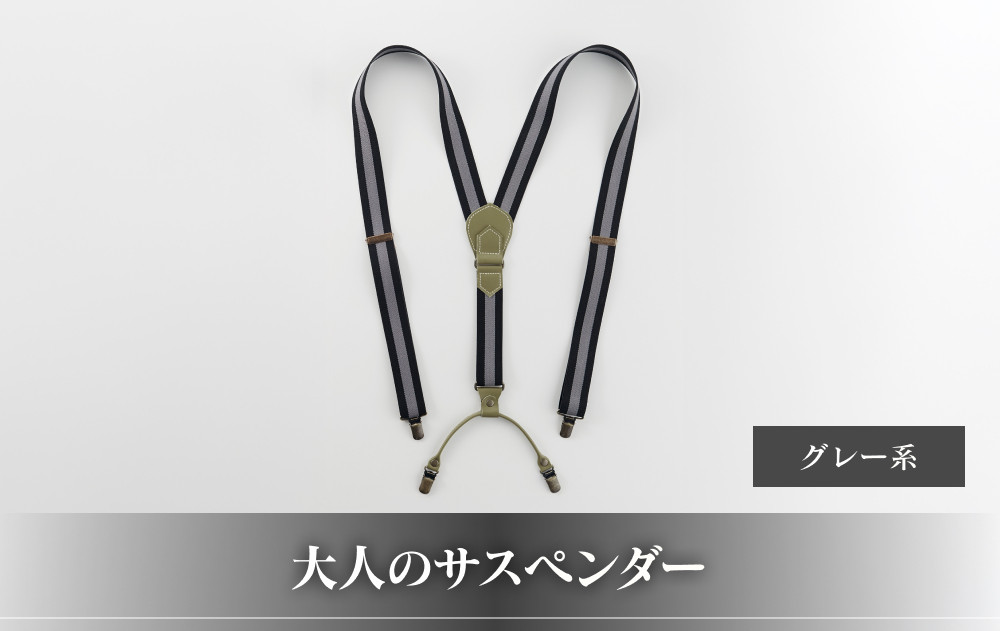 28・8-1 大人のサスペンダー　グレー系 272183_AF122