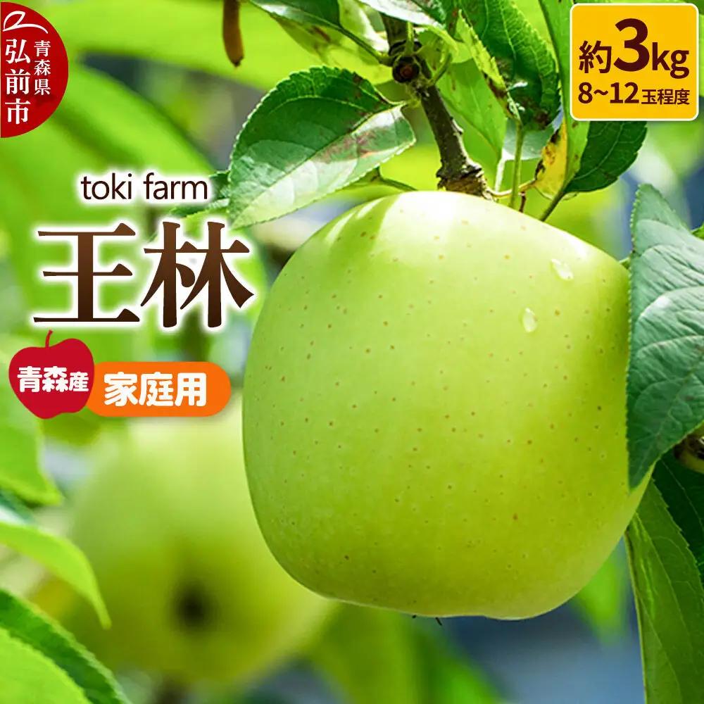 【26年11月発送】りんご 王林 約3kg（8～12玉程度）家庭用 toki farm 先行受付