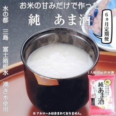 2024年8月発送開始『定期便』お米の甘みだけでつくった純あま酒55g×48食 6か月 全6回