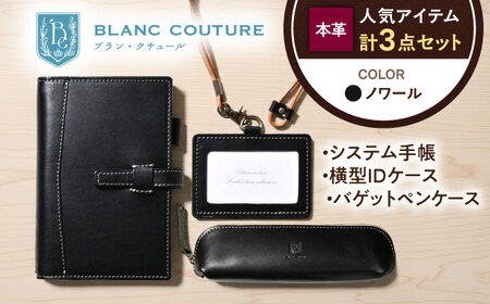 【3点セット】本革バイブルサイズシステム手帳・IDケース・バゲットペンケース ノワール[AQAY527]