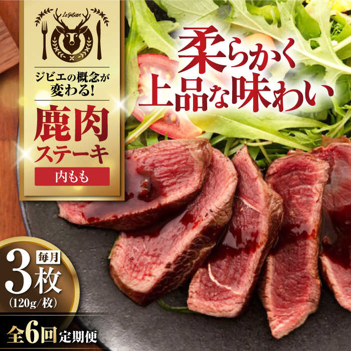 【ふるさと納税】【全6回定期便】鹿肉 内もも 3枚 (120g/枚)《喜茂別町》【EBIJIN】 鹿 モモ ステーキ ギフト ギフト用 赤身 赤み 冷凍 冷凍配送 定期便 定期 北海道 [AJAO050] 72000 72000円