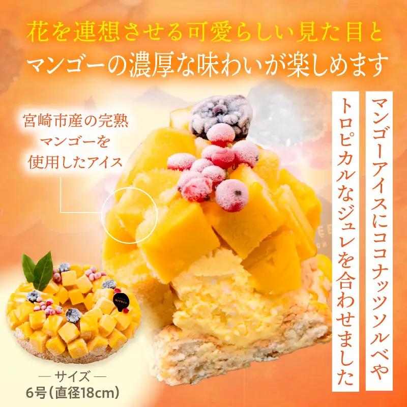 【江森宏之シェフ考案】宮崎市産完熟マンゴーのアイスケーキ アイスケーキ マンゴーケーキ マンゴー