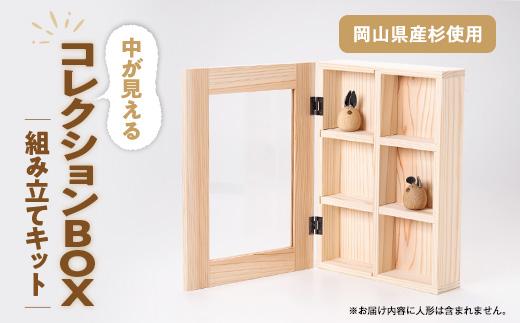
                  コレクションBOX　組み立てキット_コレクションBOX コレクションボックス コレクション 木製 木 杉 インテリア 日本製 工作 組み立て キット 小物 収納 ケース 箱 展示 シンプル 岡山県 津山市 送料無料【1503027】
                