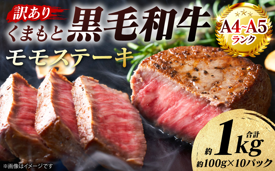 【訳あり】 【A4～A5ランク】 くまもと黒毛和牛 モモ ステーキ 約1kg （約100g×10パック） 和牛ステーキ 牛肉 お肉 黒毛和牛 冷凍 小分け 焼肉 BBQ おかず 熊本県 八代市