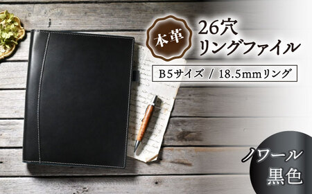 本革B5サイズ26穴リングファイル 18.5mmリング ノワール(黒色)[AQAY169] リングファイル リングファイル リングファイル リングファイル リングファイル
