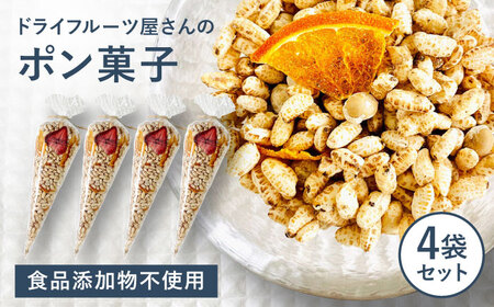 ドライフルーツ屋さんのポン菓子 (ドライフルーツ入り) 4袋セット 糸島市 / 110west.inc 【いとしまごころ】 ドライフルーツ ポン菓子 [ASC008] ぽん菓子 米菓