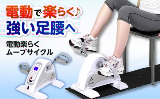 エアロバイク 電動楽ラクムーブサイクル/AFB3022[AOAB084] フィットネスバイク エクササイズバイク 減量 有酸素運動 運動不足解消 トレーニング ミニ コンパクト 省スペース 軽量 静音 健康 運動 美容 ダイエット 減量 家庭用 ホームジム 自宅トレーニング 室内 男性 女性 初心者 高齢者 リハビリ 人気 定番 おすすめ 贈答 ギフト プレゼント アルインコ