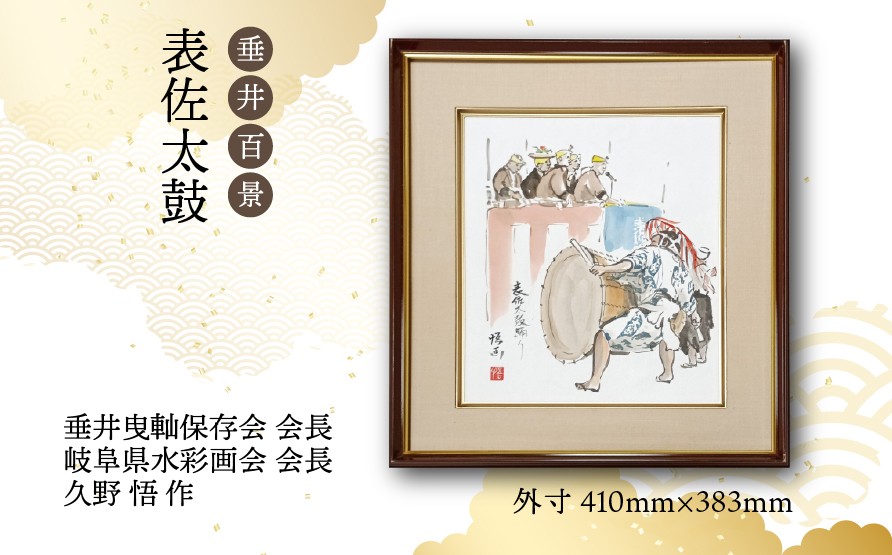 
            【1点限定】垂井百景『表佐太鼓』| 岐阜県 垂井町 風景 久野悟 水彩画 絵画 原画 一点物 1点もの オリジナル 額縁付 インテリア 
          