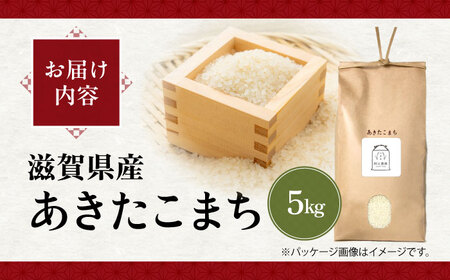 【令和7年産新米】あきたこまち5kg [AQAW013] 米