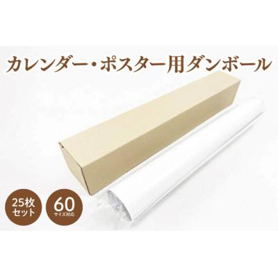 ふるさと納税 春日部市 60サイズ 対応 カレンダー・ポスター用ダンボール 25枚セット