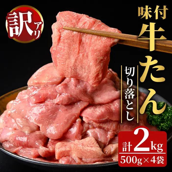 訳あり 味付牛タン切り落とし 2kg(500g×4袋)
