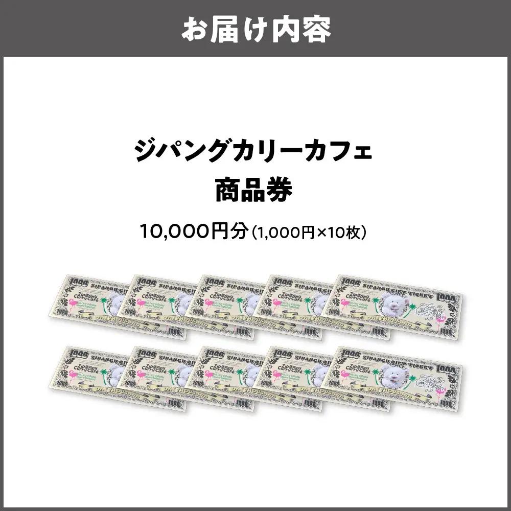 【商品券】ジパングカリーカフェ 商品券10,000円分_OS065-0001-01