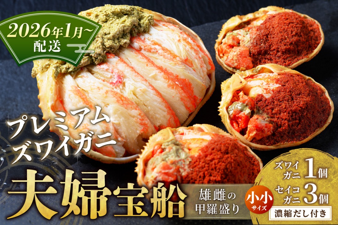 【蟹の匠 魚政】プレミアムズワイガニ 雌雄の甲羅盛り 夫婦宝船（めおとたからぶね） 小小セット(2026年1月～発送)　UO01263