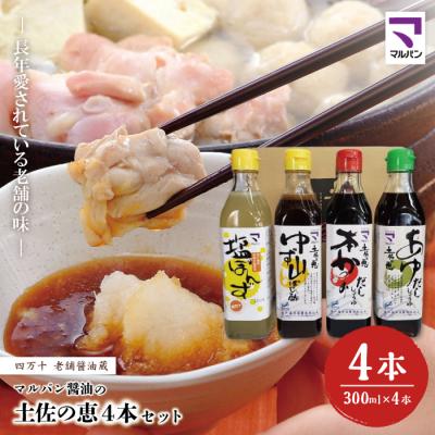 ふるさと納税 四万十市 老舗醤油蔵・マルバン醤油の土佐の恵4本セット