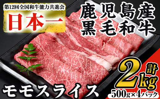 ＜数量限定＞鹿児島県産黒毛和牛モモスライス(計2kg・500g×4P) 黒毛和牛 モモスライス すき焼き【ナンチク】B131-v01