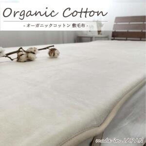 【ダブルサイズ】オーガニックコットン敷毛布 140×205cm IV OGMS-4W-IV