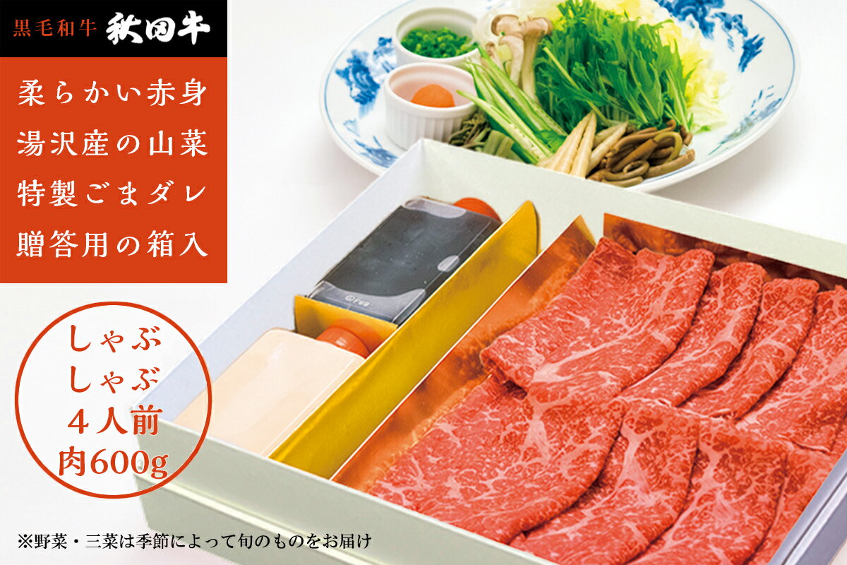 【ふるさと納税】秋田牛しゃぶしゃぶ用4人前山菜・野菜・ゴマだれセット[O4601]