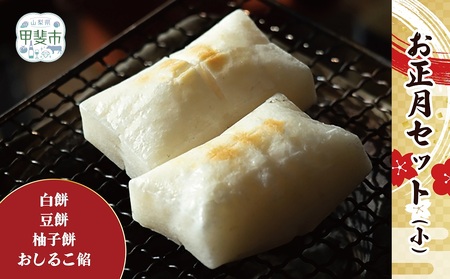 【年内発送】【2025年12月22日決済分まで年内配送】新年の食卓を彩る「お正月セット」小 お餅 山梨県 甲斐市 CT-9