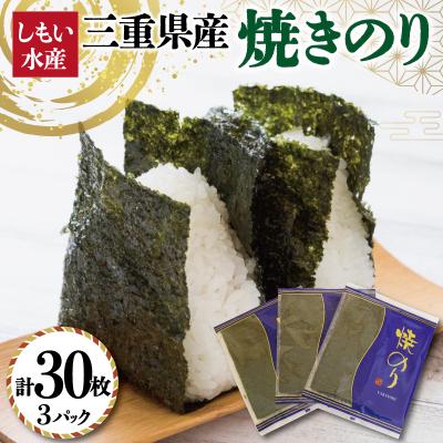 ふるさと納税 明和町 【しもい水産】三重県産 焼きのり 10枚×3袋 sm1