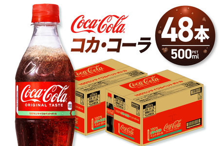 コカ・コーラ 500mlPET×48本 コカコーラ コカコーラ コカコーラ