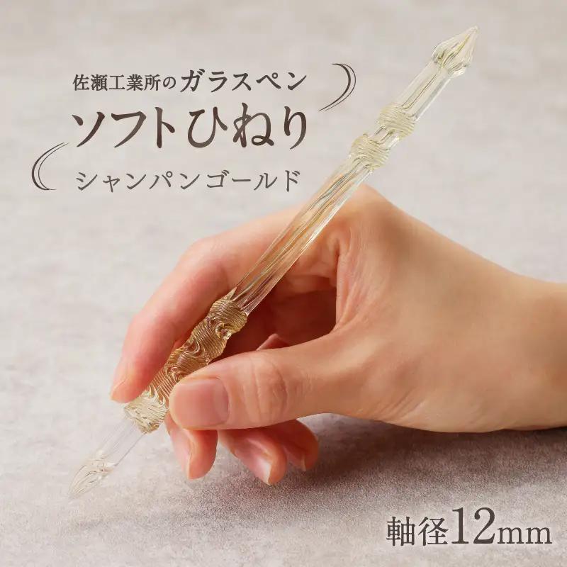 【ガラスペン】ソフトひねり 軸径12mm (カラー：シャンパンゴールド)