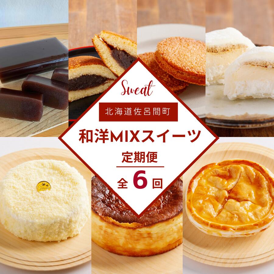 【ふるさと納税】 和洋MIXスイーツ定期便【全6回】 【 ふるさと納税 人気 おすすめ ランキング 羊羹 チーズケーキ どら焼き プリン大福 チョコサンド アップルパイ レアチーズ 定期便 北海道 佐呂間町 送料無料 】 SRMJ075
