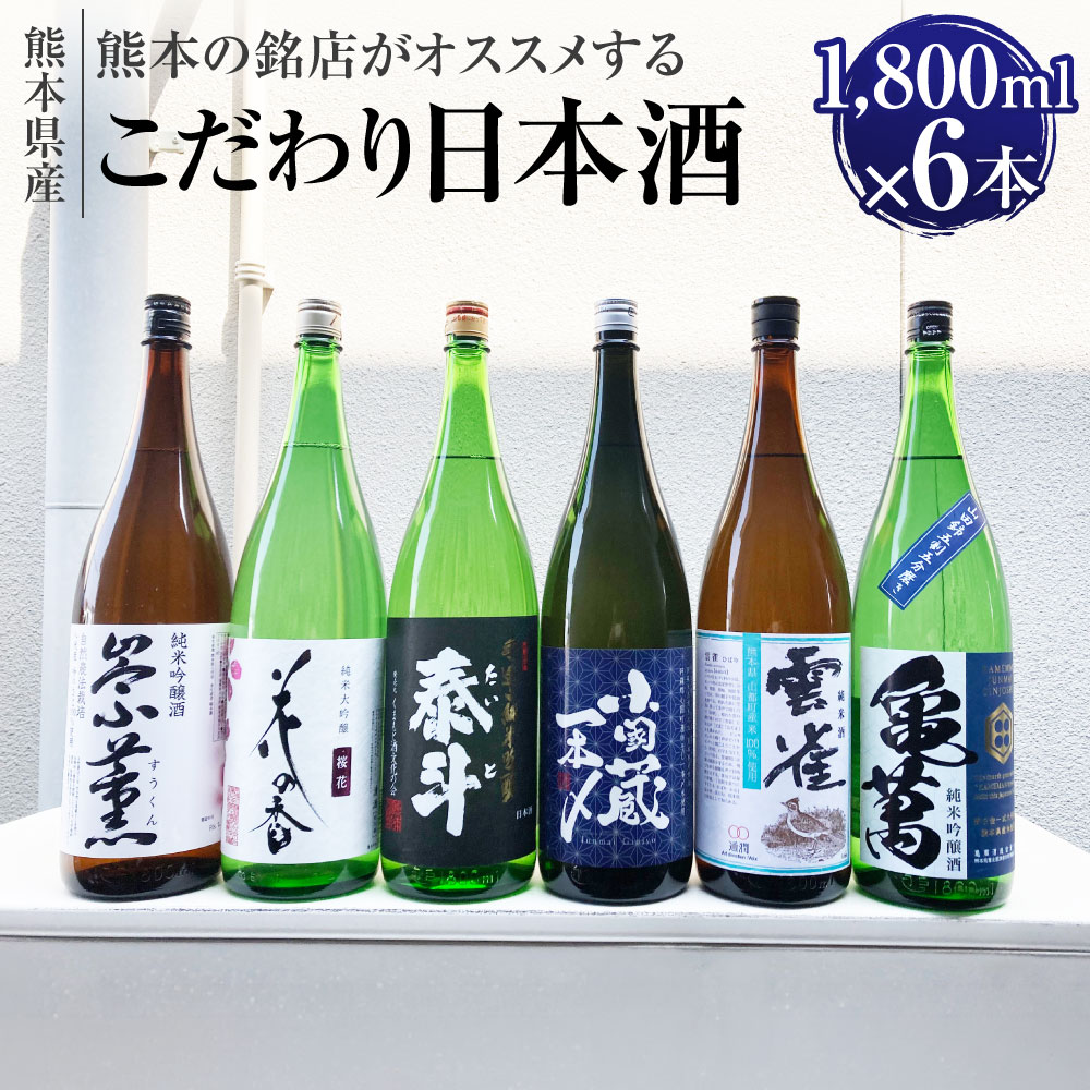 【ふるさと納税】熊本の銘店がオススメする熊本県産酒こだわり日本酒 1800ml×6本 6種 セット 日本酒 酒 お酒 純米吟醸 純米大吟醸 崇薫 花の香 桜花 泰斗 小国蔵一本〆 雲雀 亀萬 地酒 アルコール 飲み比べ 熊本県 送料無料