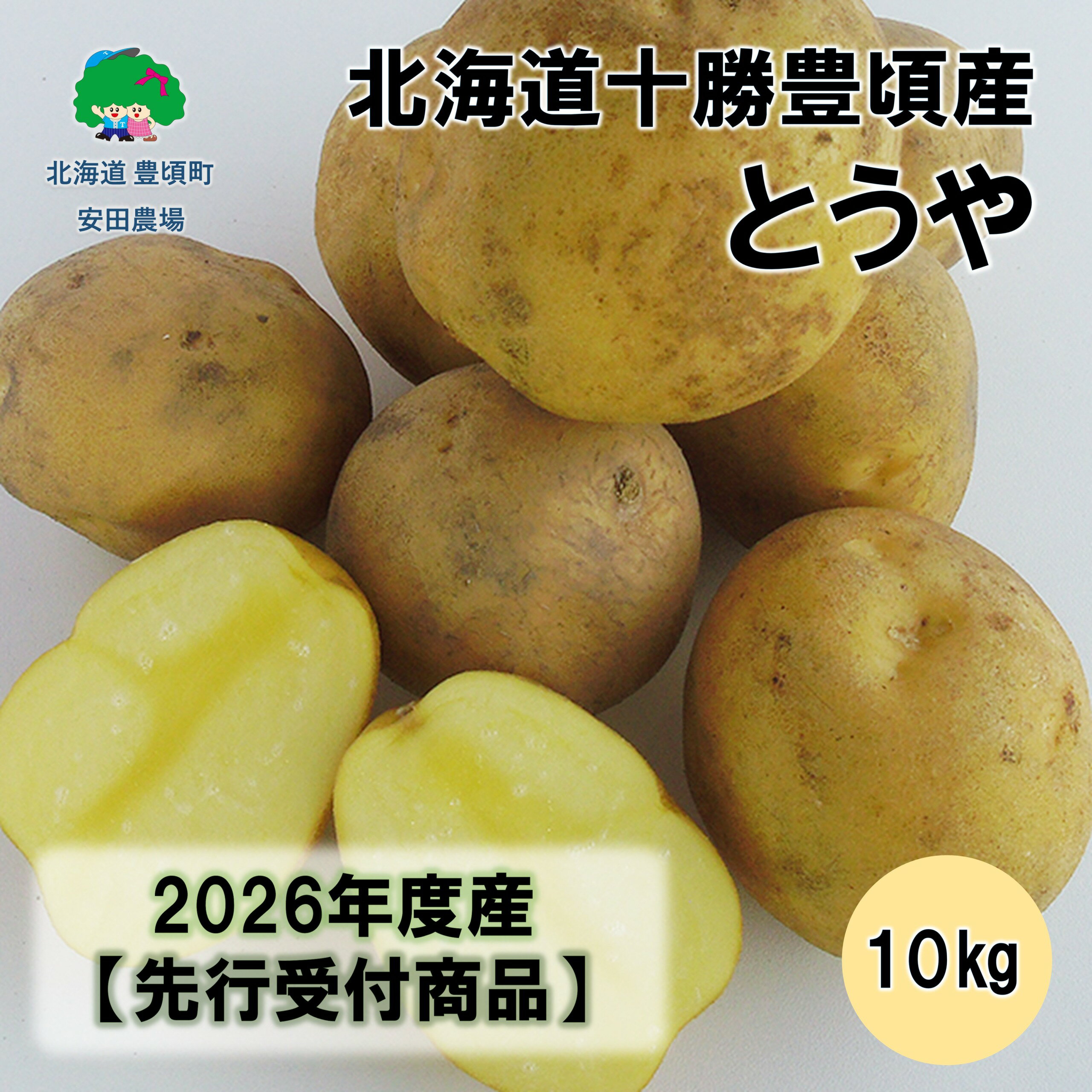 【ふるさと納税】北海道十勝豊頃産とうや10kg 【2026年秋出荷】（先行受付）［安田農場］" 北海道 十勝 豊頃町 " 先行予約 予約 特産 農家直送 数量限定 送料無料 じゃがいも ジャガイモ いも 北あかり ホクホク ほくほく 甘い 野菜