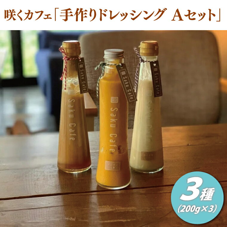 【ふるさと納税】咲くカフェ 手作りドレッシング3種 Aセット【奥久慈りんご・柚子胡椒シーザー・オニオン人参】｜ドレッシング 手作り ドレッシング 手作り りんご ゆず 柚子胡椒 シーザーサラダ オニオン 人参 玉ねぎ セット cafe カフェ 茨城県 大子町(BD005)