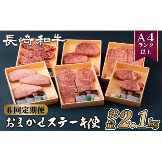【 6ヶ月定期便 】長崎和牛おまかせ ステーキ便 牛肉 和牛 ステーキ B159