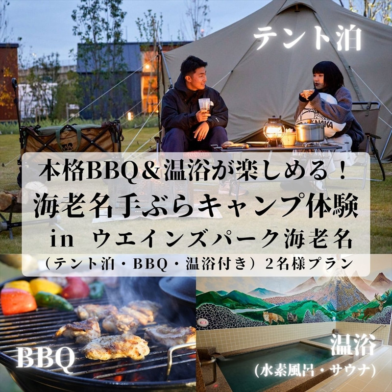 
            本格BBQ＆温浴が楽しめる！海老名手ぶらキャンプ体験（テント泊・BBQ・温浴付き）2名様プラン【 チケット 神奈川県 海老名市 】
          