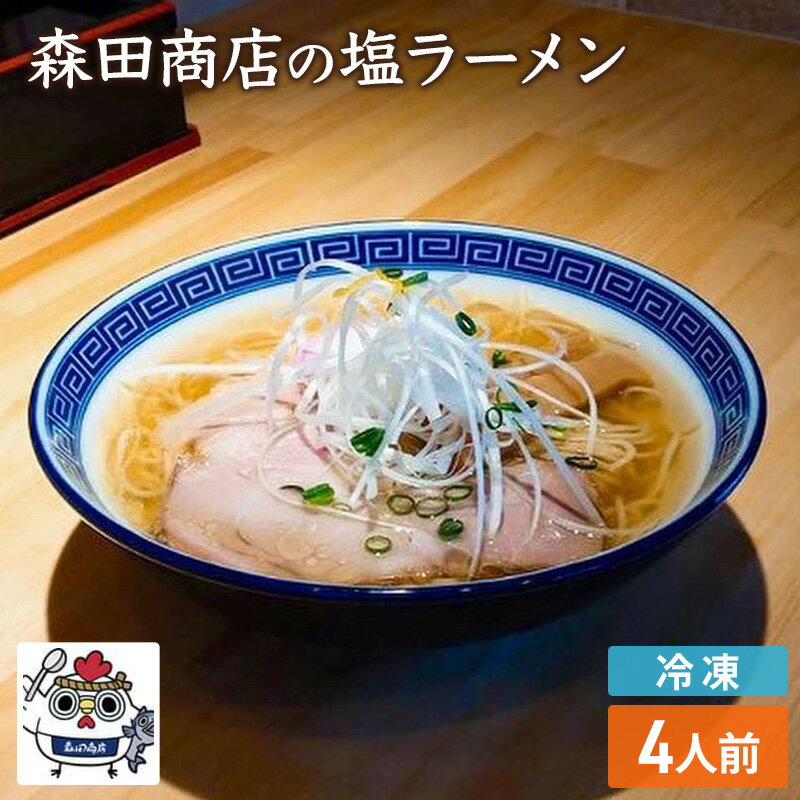 【ふるさと納税】冷凍 鶏塩ラーメン 4食 セット らーめん 鶏 塩 ラーメン 中華 手軽
