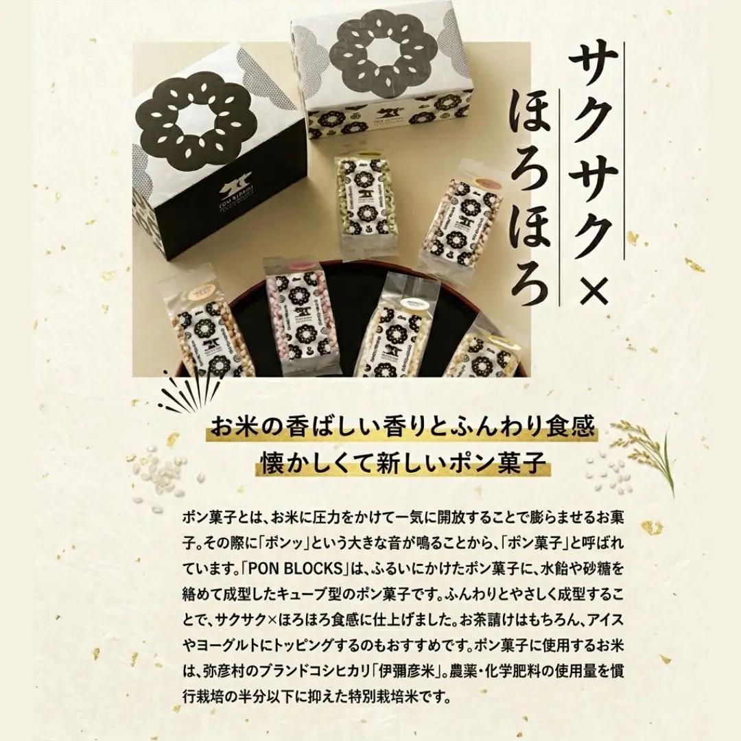 ポン菓子 ponblocks 伊彌彦米ポン菓子おこし | ポン菓子 ぽん菓子 おやつ 駄菓子 新潟県 弥彦村
