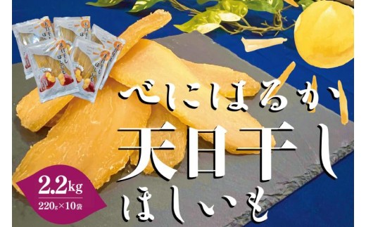 
                  茨城県産 紅はるか 天日干しほしいも2.2kg（220g×10袋）【大容量 国産 干し芋 無添加 おやつ 和スイーツ さつまいも 自然食品 人気 サツマイモ 和菓子 ヘルシー 水戸市】（NM-4）
                