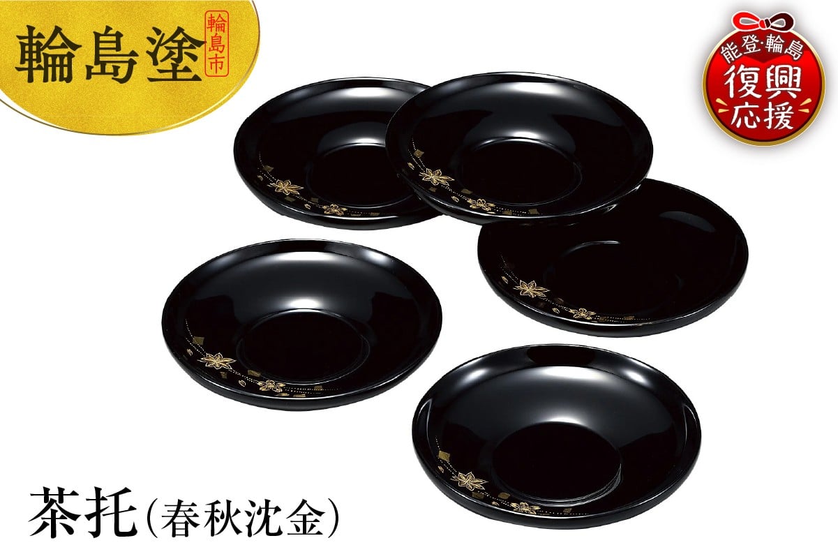 
            輪島塗　茶托（春秋沈金）
          