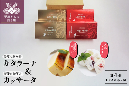 天使の贈り物・天使の微笑み（Ｌ）セット 計4個