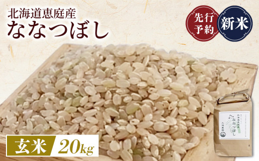 
            先行予約 新米 北海道恵庭産ななつぼし 20kg 玄米 | オンライン申請 ふるさと納税 北海道 恵庭 ななつぼし 玄米 北海道米 米袋 人気 銘柄 ブランド米 美味しい 米 弁当 おにぎり おむすび お取り寄せ ワンストップ マイページ 大滝農園 恵庭市【800012】
          
