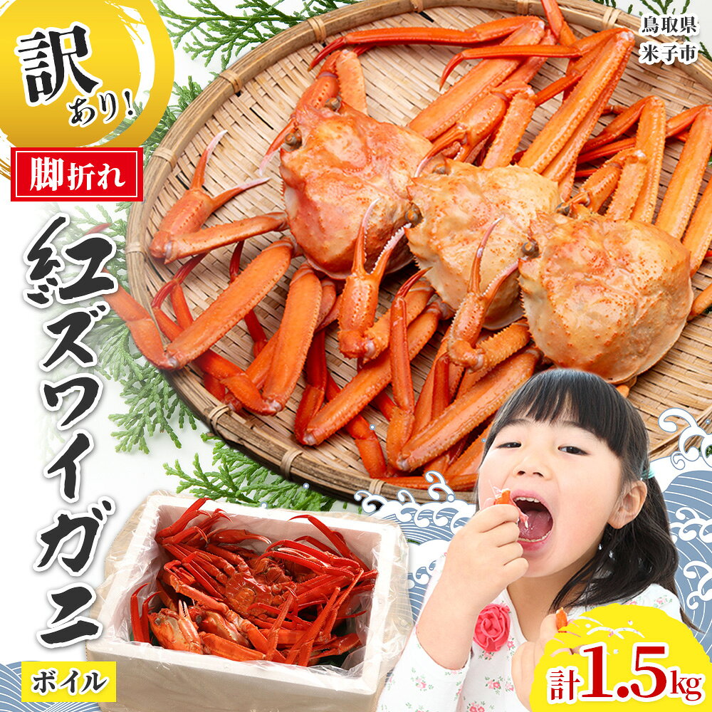 【ふるさと納税】訳あり脚折れ 紅ズワイガニ 5～7杯前後 合計1.5kg ボイル済 冷蔵 老舗 旬鮮いけよし 境港産 足折れ 蟹 かに カニ 紅ずわいがに ジューシー 海鮮 海の幸 お取り寄せ ご当地 グルメ 送料無料 鳥取県 米子市【25-020-013】