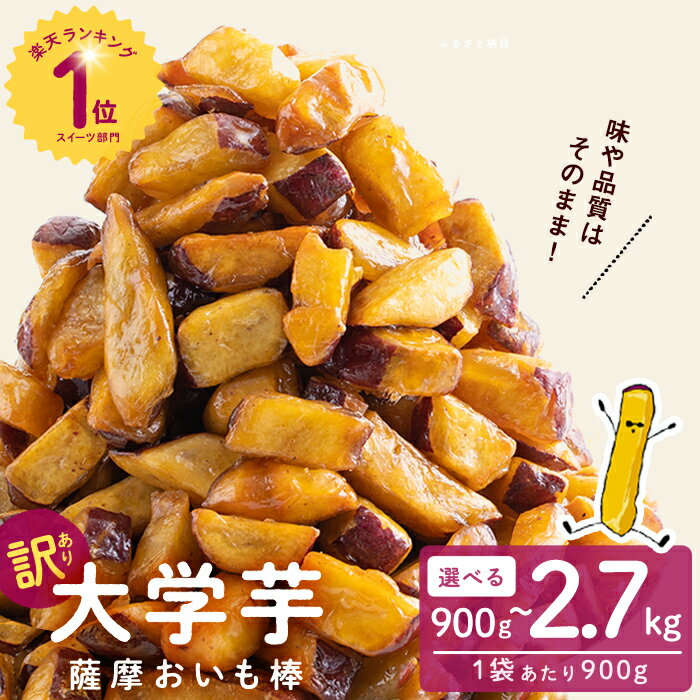 【訳あり・業務用】薩摩おいも棒セット (計1.8kg/900g×2袋)
